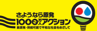 さようなら原発1000万人アクション